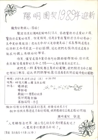 陽明團契1989年迎新